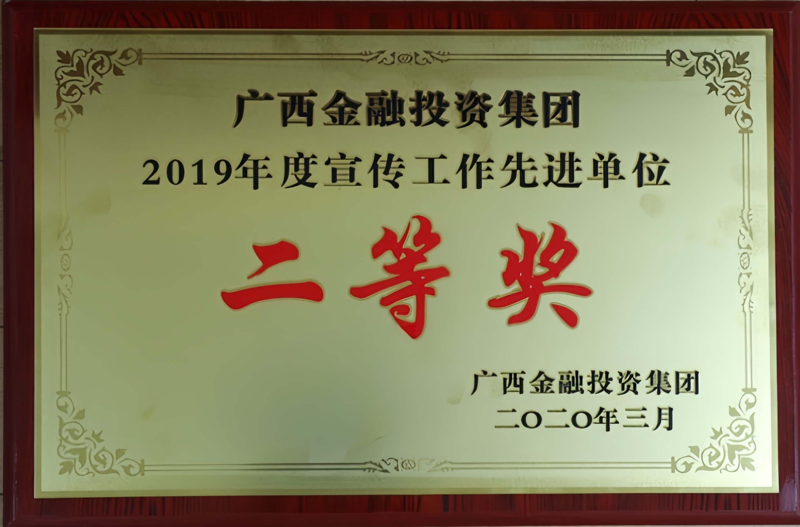 廣西金融投資集團(tuán)2019年度宣傳工作先進(jìn)單位二等獎(jiǎng)