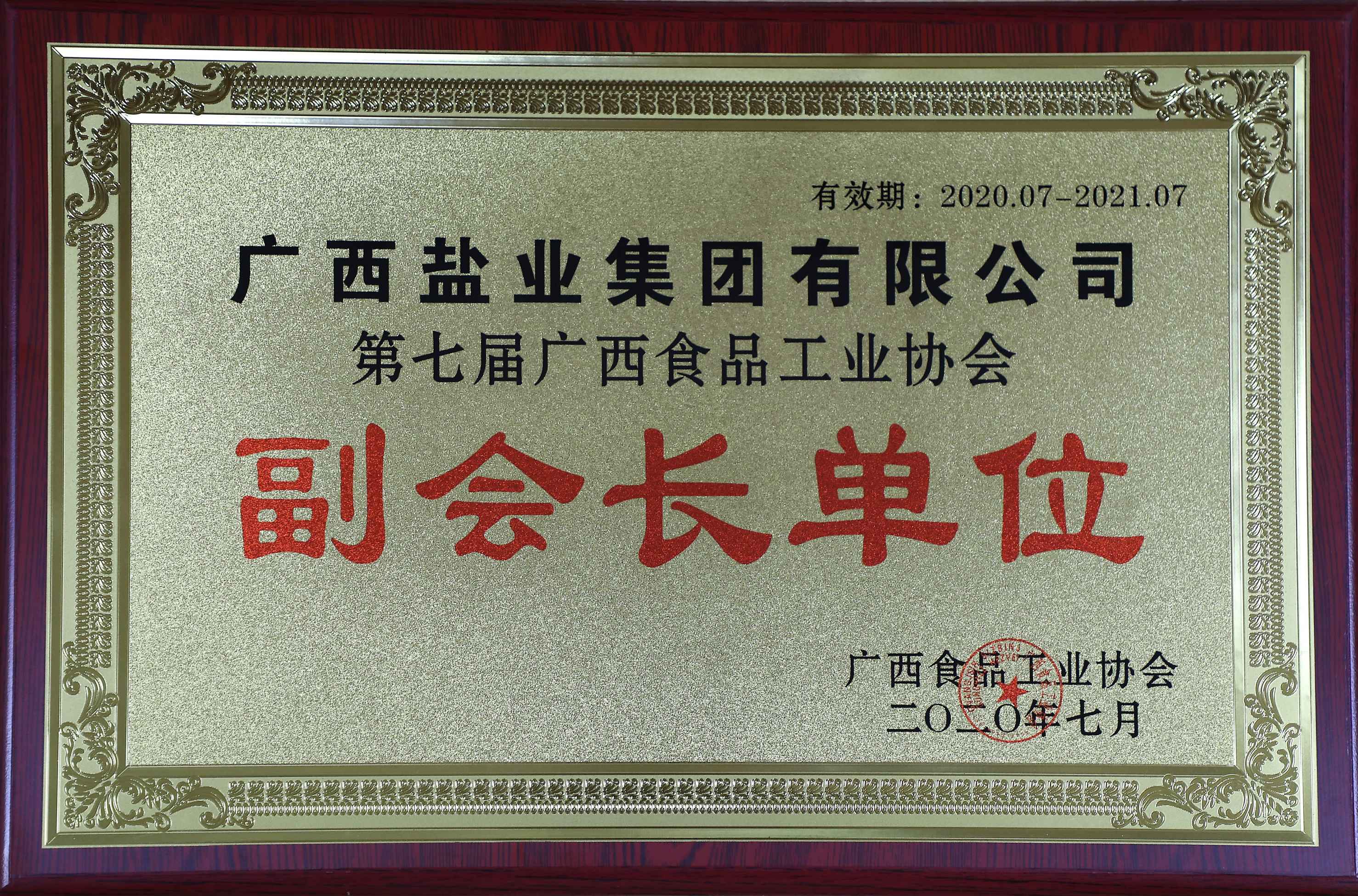 第七屆廣西食品工業(yè)協(xié)會(huì)副會(huì)長(zhǎng)單位