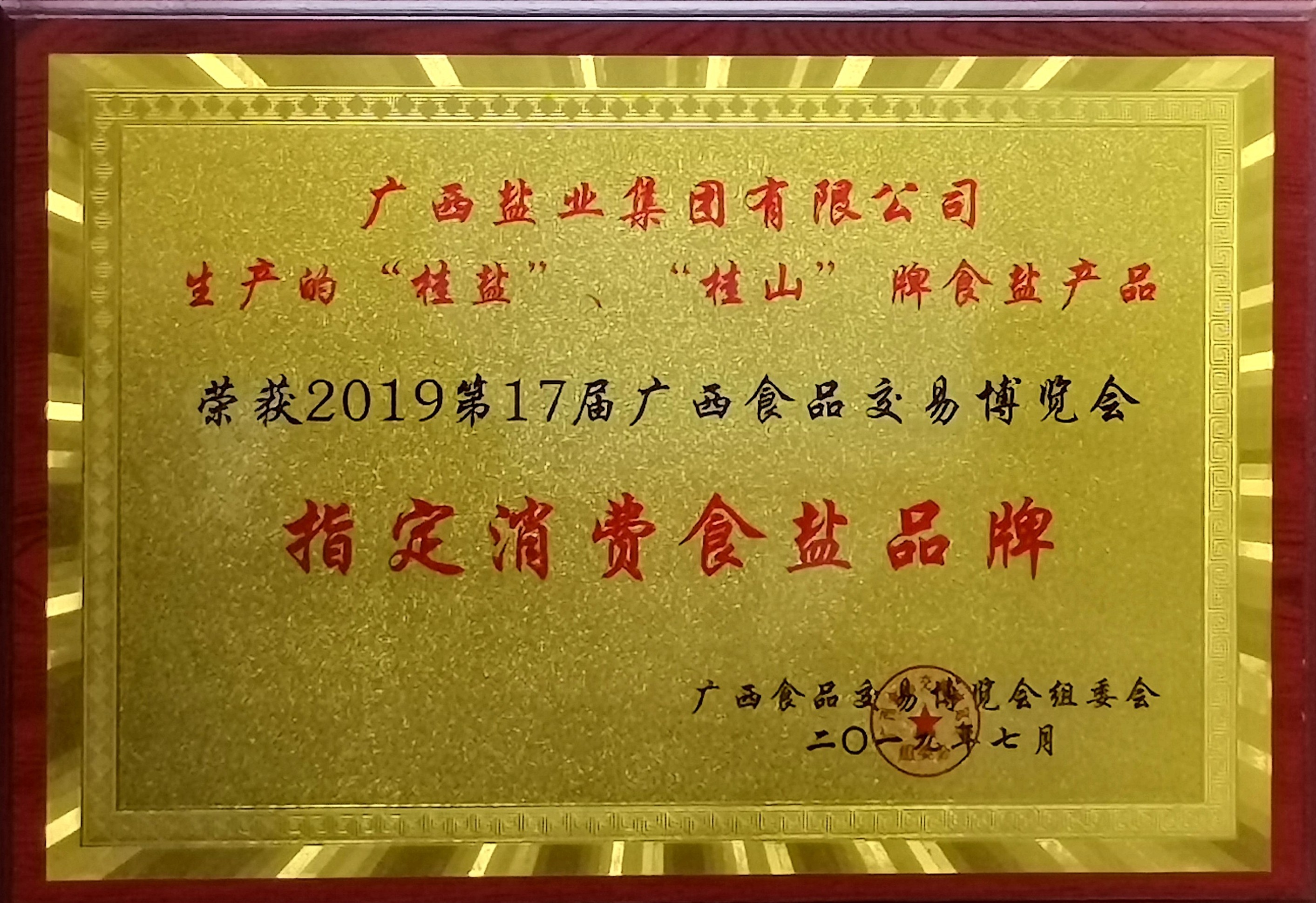 2019年第17屆廣西食品交易博覽會(huì)“指定消費(fèi)食鹽品牌”